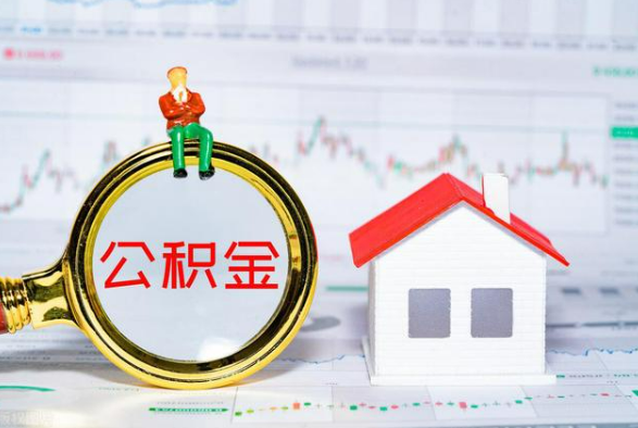 遂平离职公积金提取需要什么手续？