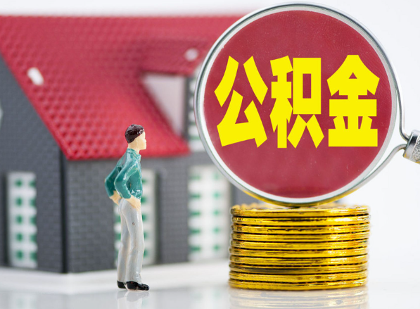 遂平租房提取公积金指南！