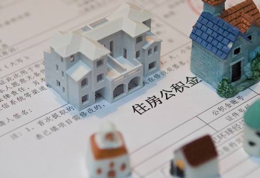 遂平退休提取公积金指南