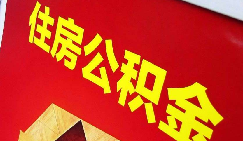 遂平出境定居怎么提取公积金？